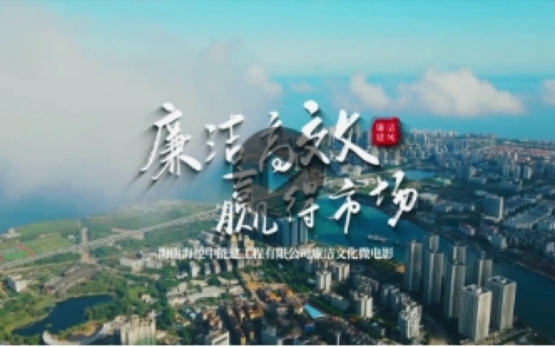 廉洁高效 赢得市场