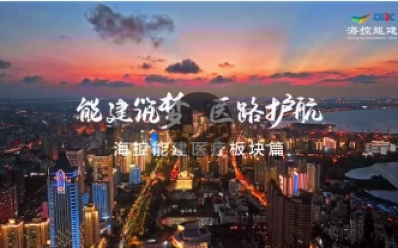 能建筑梦 医路护航
