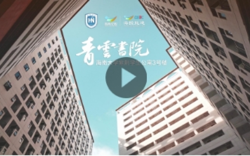 海控能建承建的海南大学青云书院（紫荆学生公寓3号楼）正式启用